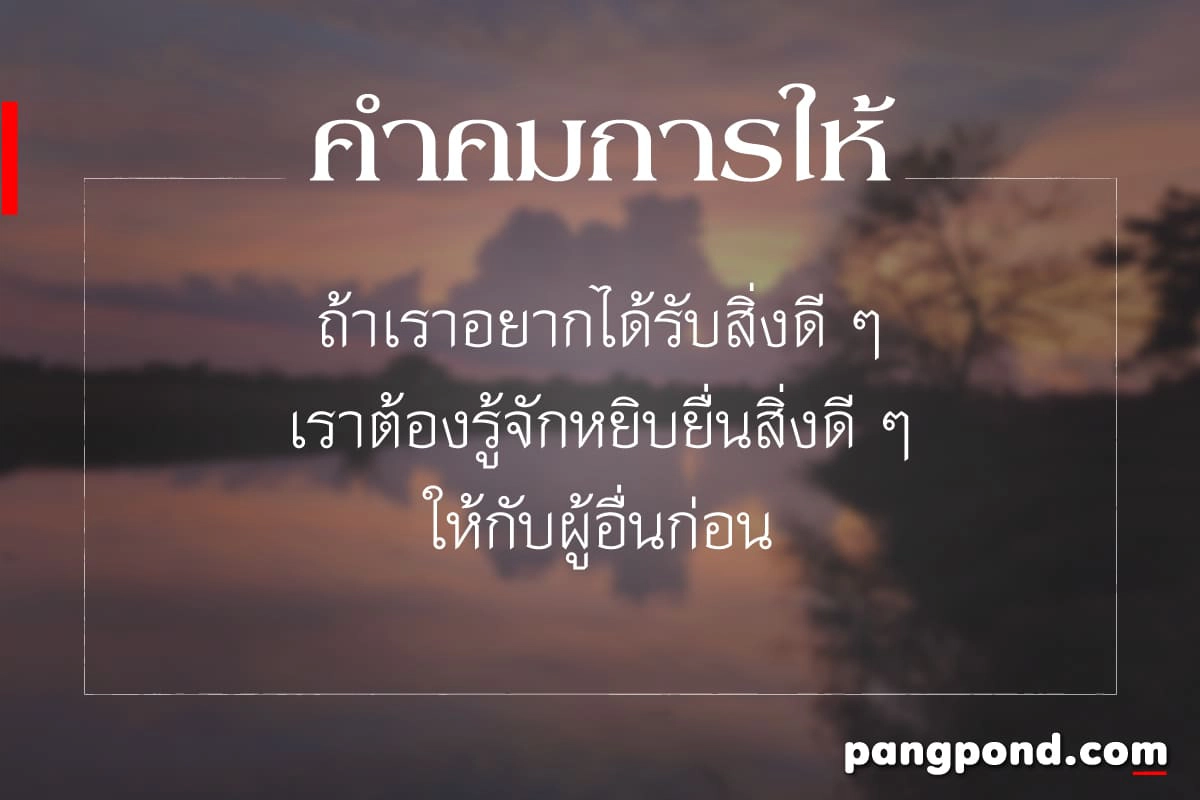 คำคมชีวิต สู้ชีวิต คิดบวก 7 สั้นๆ กินใจ พลังชีวิต | Pangpond