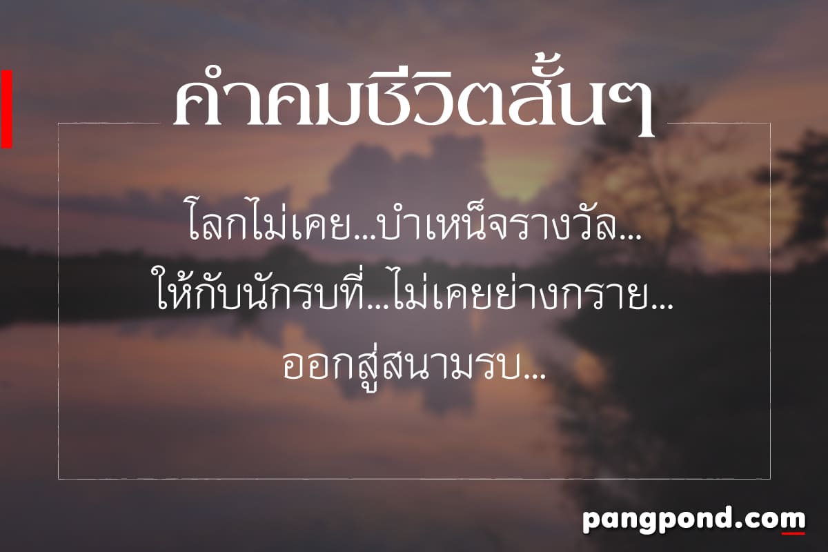 350 รวมคำคมชีวิต สั้นๆ สู้ชีวิตคิดบวก กินใจ รู้แล้วอย่างฮา! 350 รวมคำคมชีวิต สั้นๆ สู้ชีวิตคิดบวก กินใจ รู้แล้วอย่างฮา!