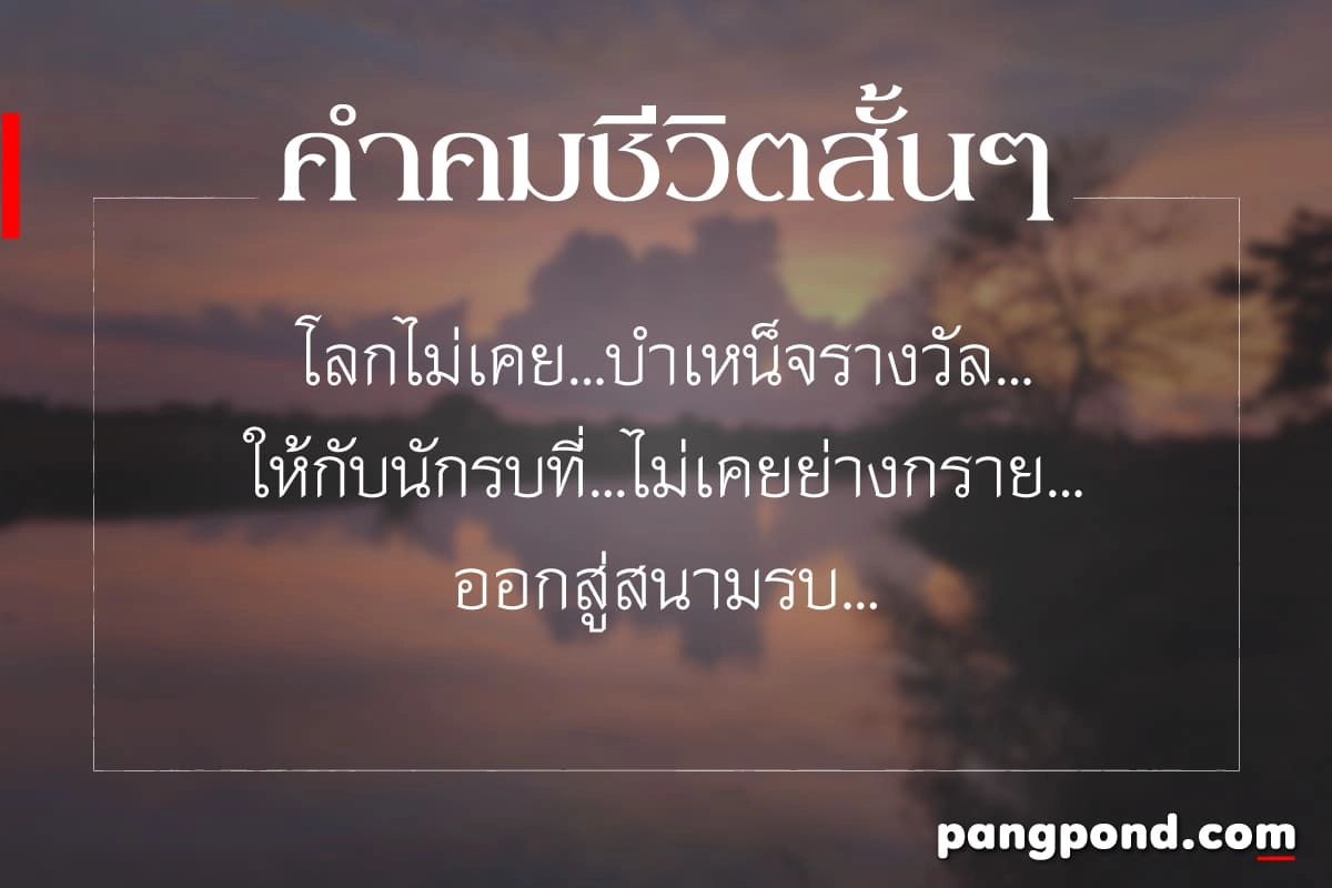 คำคมชีวิต สู้ชีวิต คิดบวก 7 สั้นๆ กินใจ พลังชีวิต | Pangpond