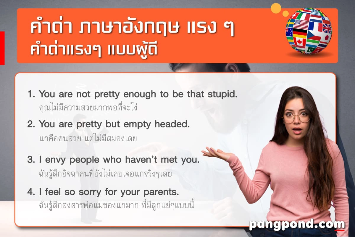 คําด่าภาษาอังกฤษ 7 แรงแบบผู้ดี สั้น วลีเด็ด หยาบ | Pangpond