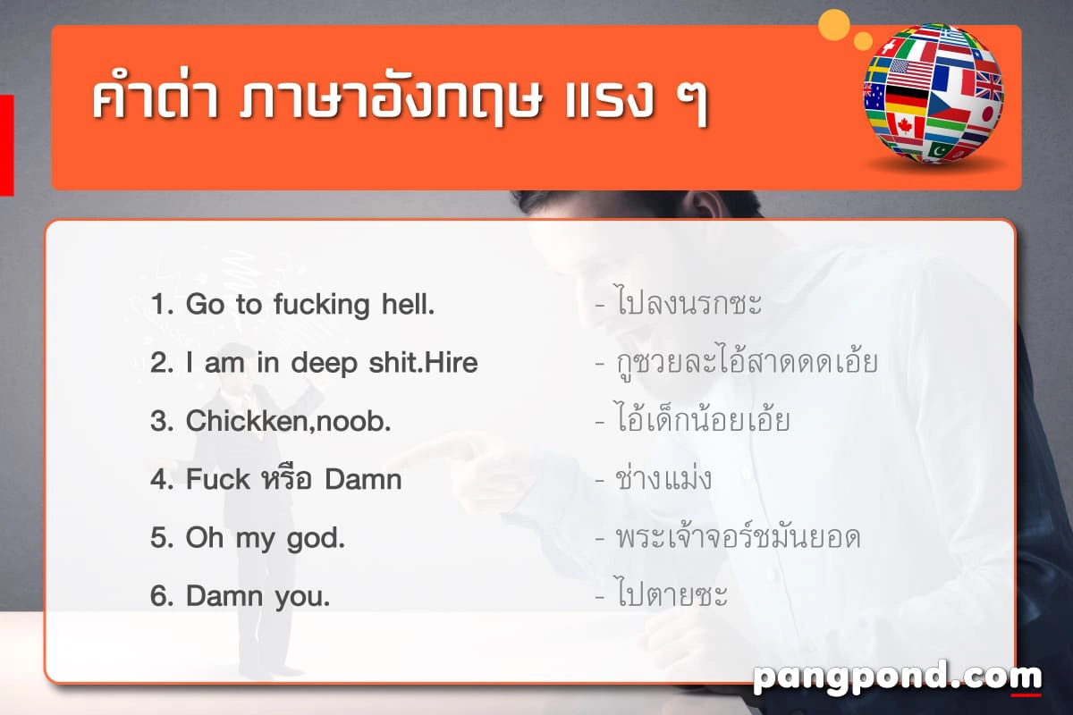 คําด่าภาษาอังกฤษ 7 แรงแบบผู้ดี สั้น วลีเด็ด หยาบ | Pangpond