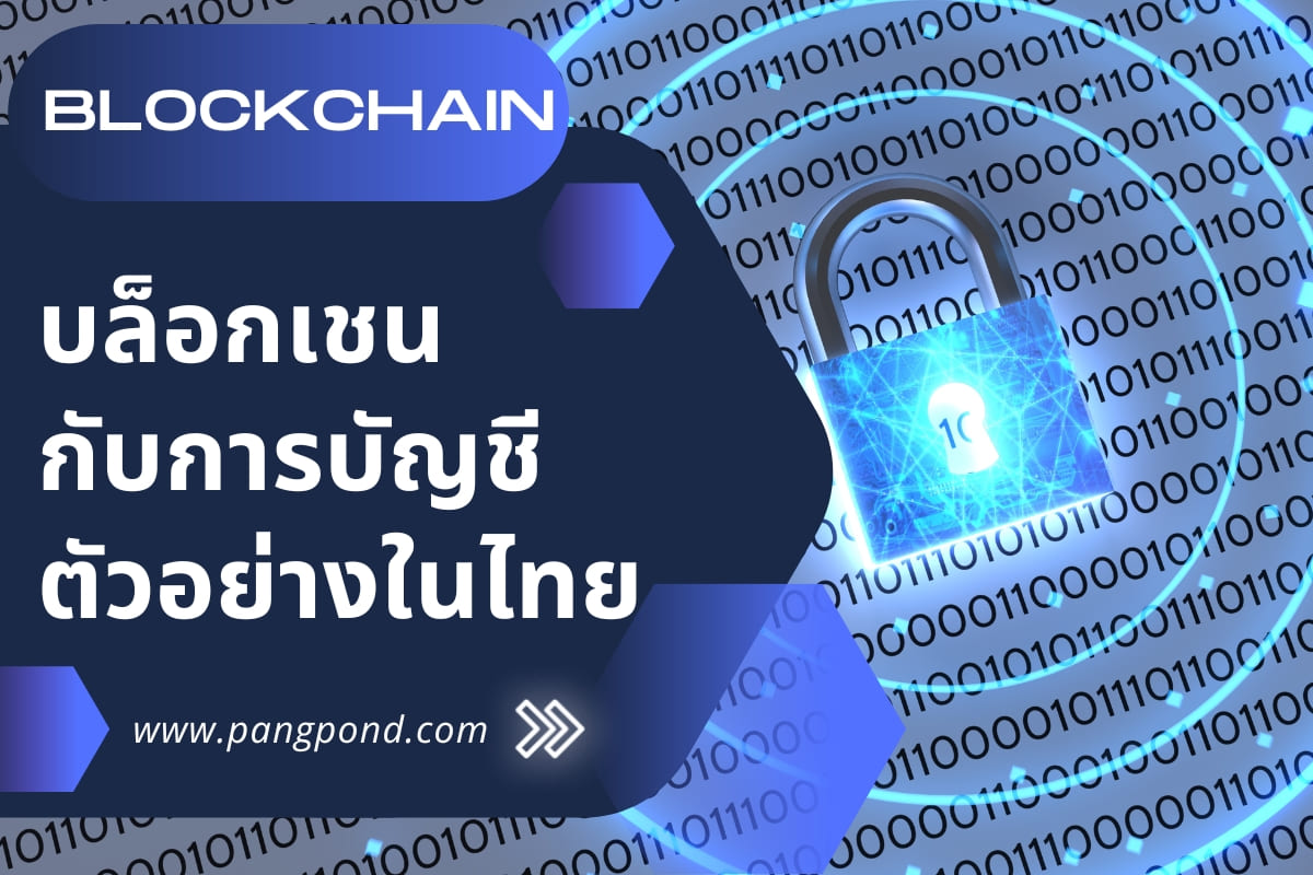 Blockchain กับการบัญชี ตัวอย่าง ในไทย คืออะไร | Pangpond