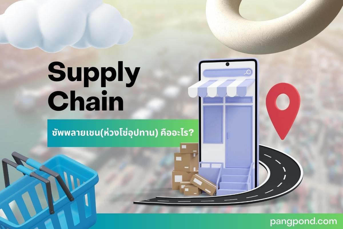Supply Chain ซัพพลายเชน 7 ตัวอย่าง ของสินค้า | Pangpond