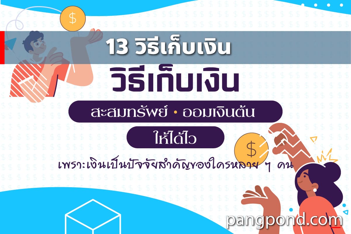 วิธีเก็บเงิน 13 ได้เร็ว นักเรียน ไม่อยู่ เงินเดือน | Pangpond