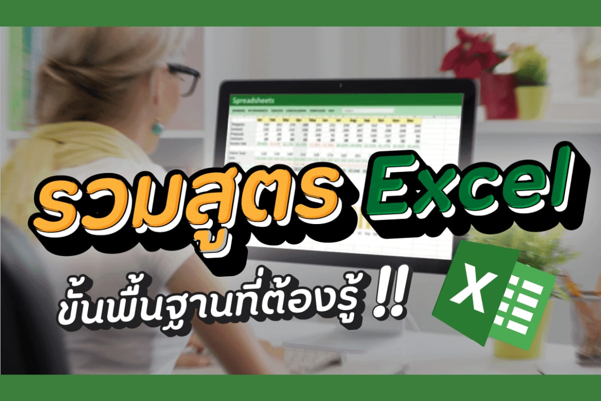 เครื่องหมายถูก 5 สูตร Excel ค่าเฉลี่ย ยอดนิยม | Pangpond