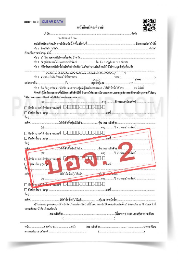 หนังสือบริคณห์สนธิ เอกสาร ล่าสุด บริษัท | PANGPOND