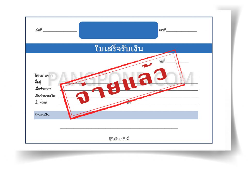 ใบเสร็จรับเงิน ภาษาไทย