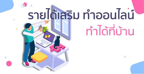 10 อาชีพเสริม งาน ไม่ต้องลงทุน หารายได้ ทุกวัน | Pangpond