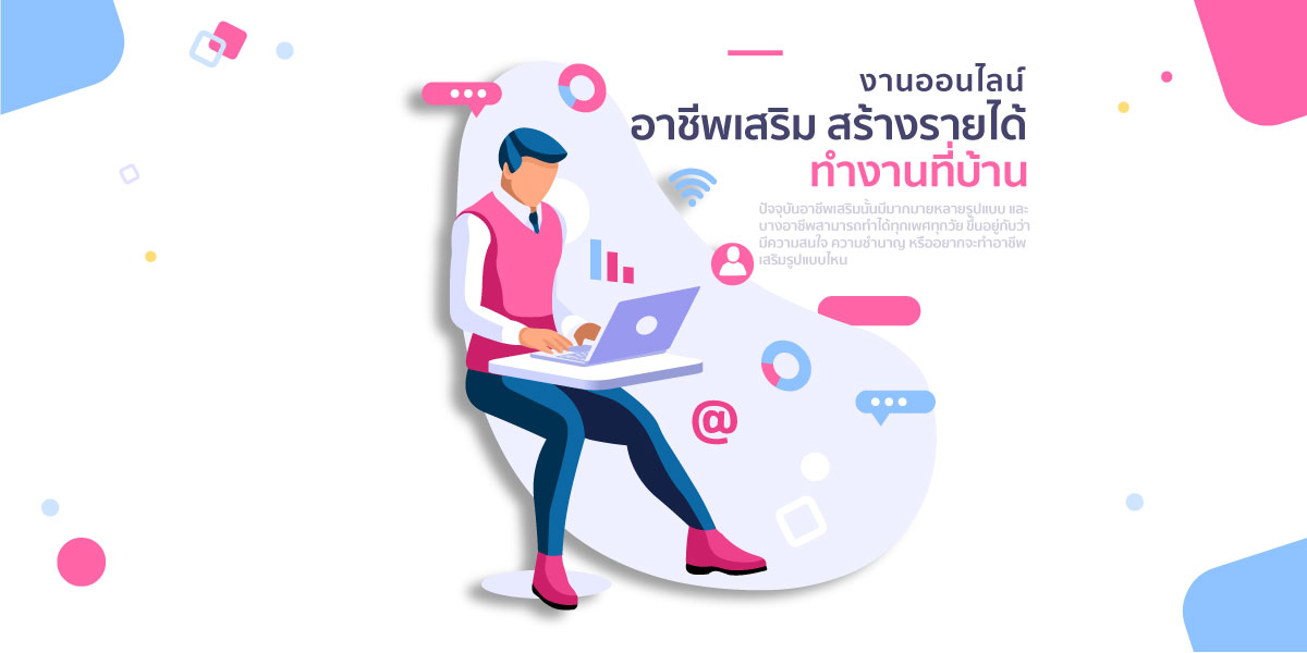 10 อาชีพเสริม งาน ไม่ต้องลงทุน หารายได้ ทุกวัน | Pangpond