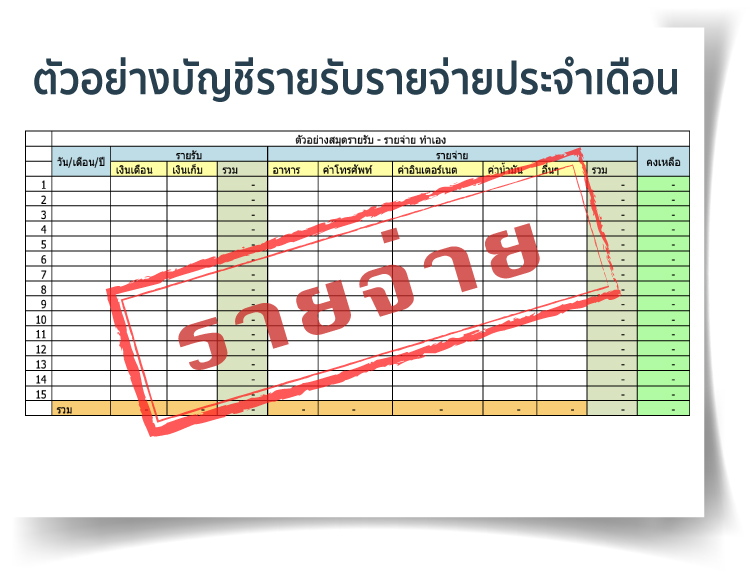 บัญชี รายรับ รายจ่าย word.document