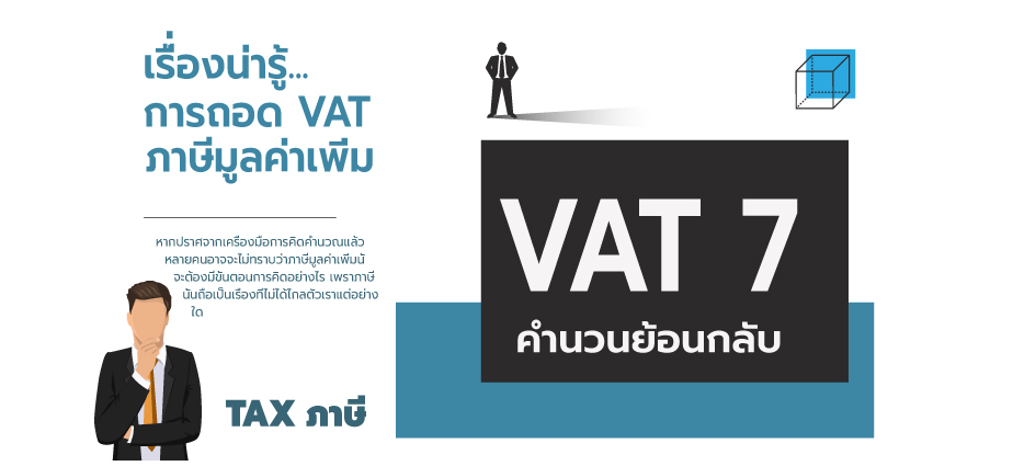 ถอด Vat 7% วิธีคิด ย้อนกลับ ราคาก่อน ภาษี | Pangpond