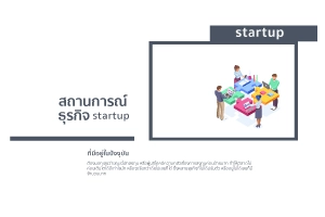 ธุรกิจ Startup 7 สำเร็จ ง่าย รวยเร็ว ทางลัด สนใจ | Pangpond