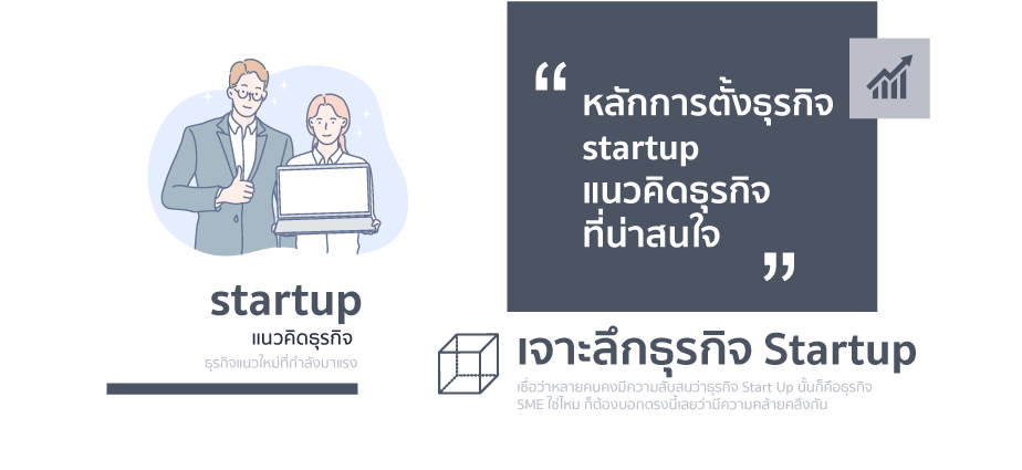 ธุรกิจ startup