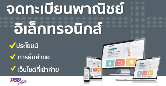จดทะเบียนพาณิชย์อิเล็กทรอนิกส์ 7 ซื้อขายออนไลน์ | PANGpOnd จดทะเบียนพาณิชย์อิเล็กทรอนิกส์ 7 ซื้อขายออนไลน์ | Pangpond