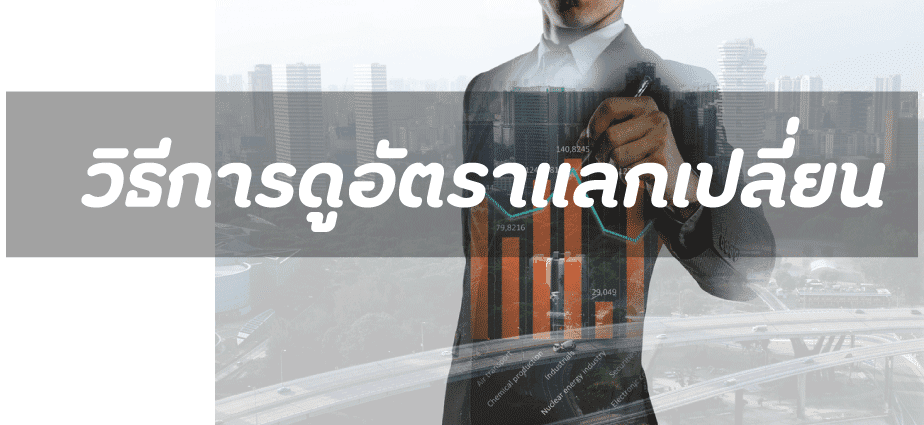 อัตราแลกเปลี่ยน เงิน 1 Usd ราคา วันนี้ ธนาคาร | Pangpond