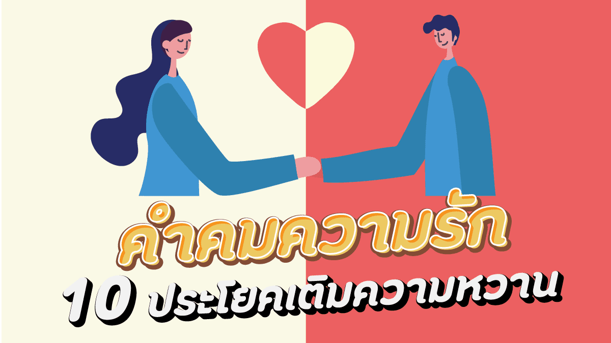 คำคมความรัก 7 ภาษาอังกฤษ อกหัก กวน จีน ฮา ดารา | Pangpond