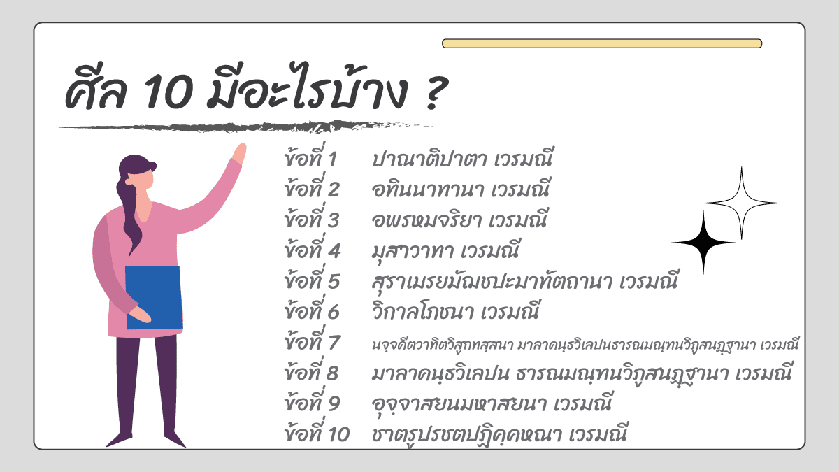 ศีล 10