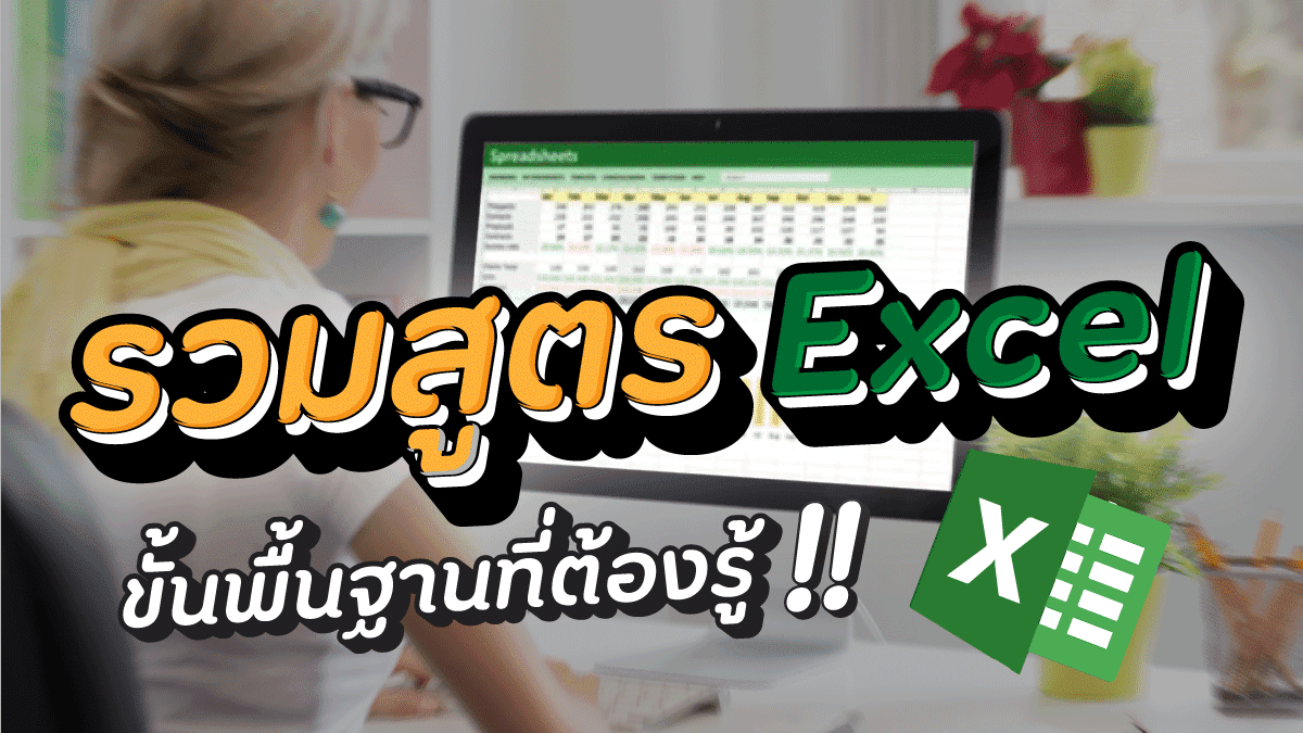 Excel สูตร เครื่องหมายถูกค่าเฉลี่ยที่ไม่มีใครรู้ 5 Excel สูตร?