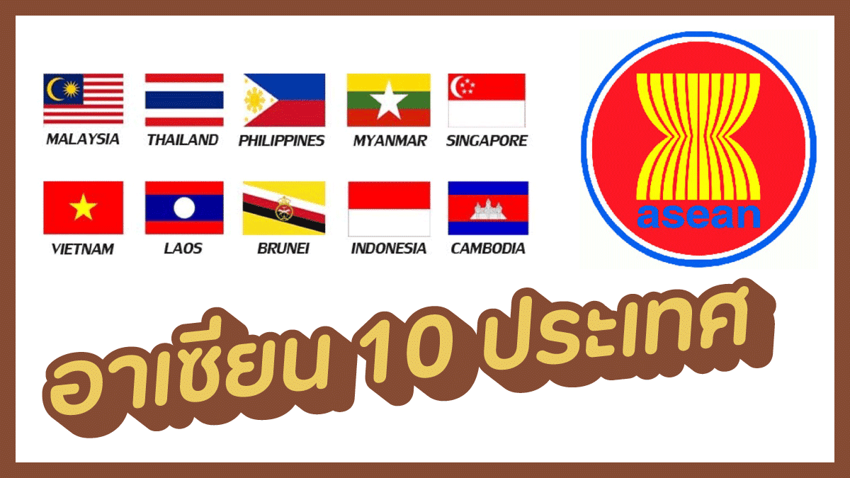 อาเซียน 10 ประเทศ