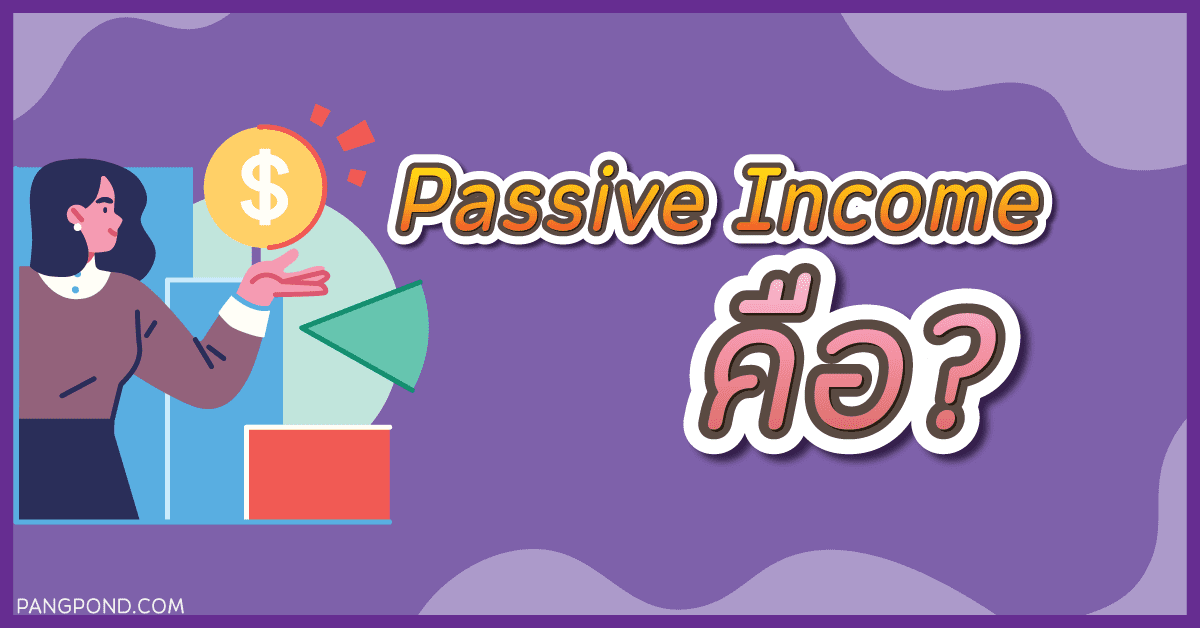 passive income คือ