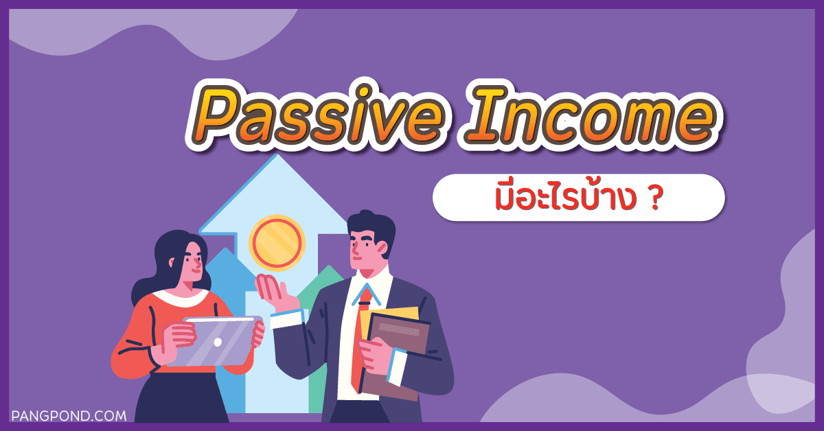 passive income มีอะไรบ้าง