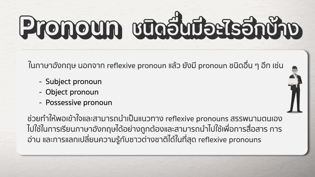 pronounsมีอะไรบ้าง