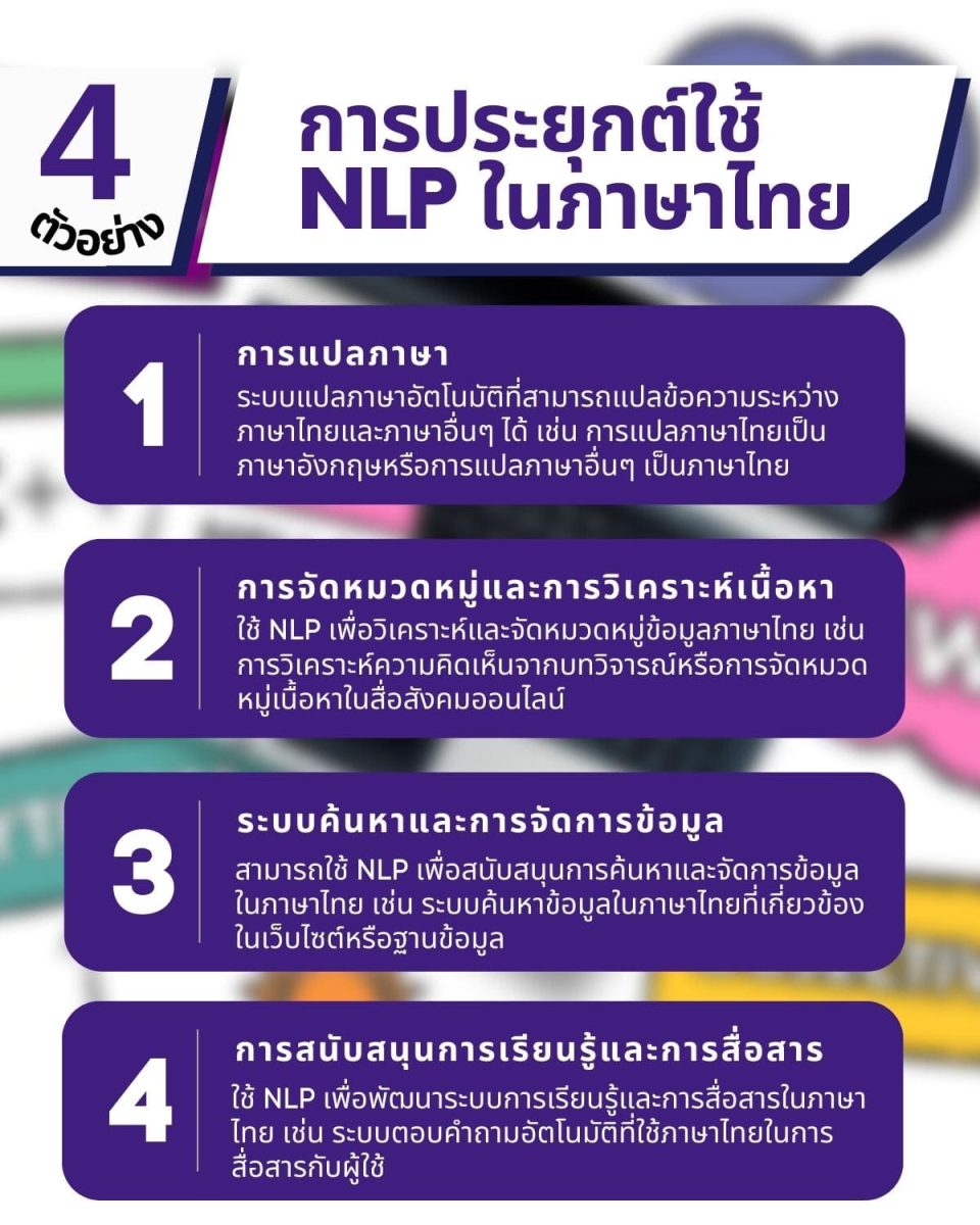 4 การประยุกต์ใช้ NLP ในภาษาไทย