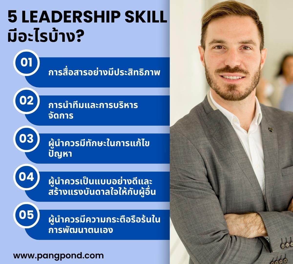 5 Leadership Skill มีอะไรบ้าง
