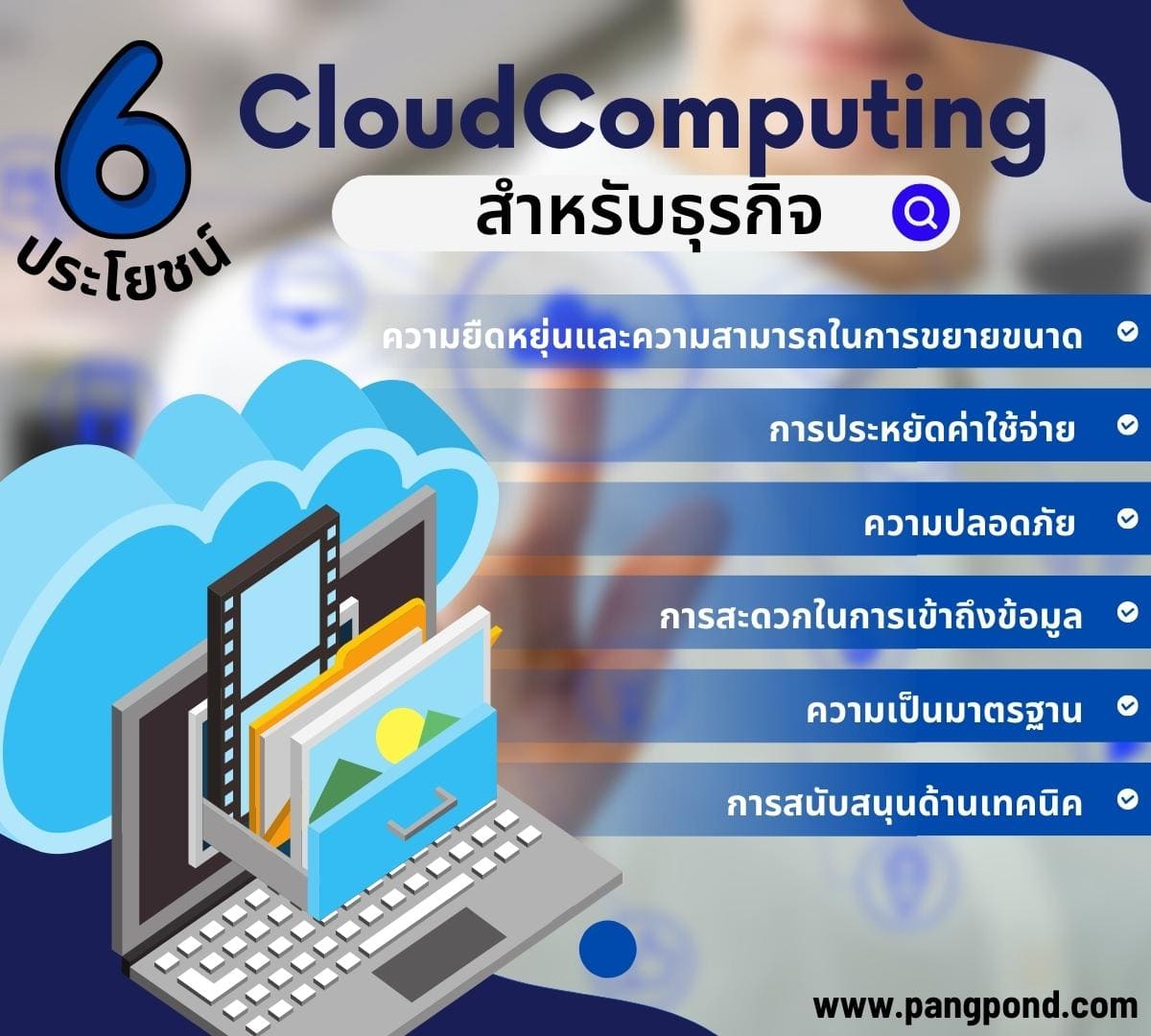 6 ประโยชน์ CloudComputing