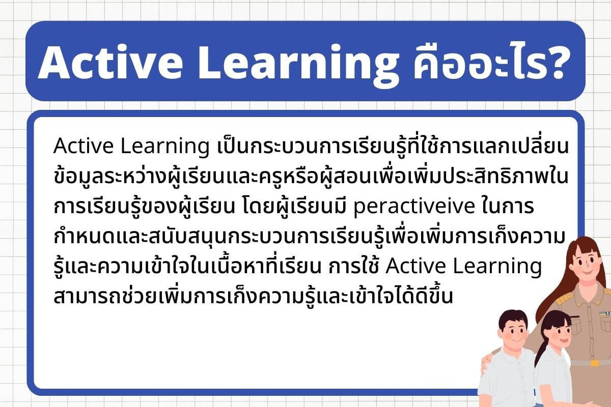 Active Learning คืออะไร