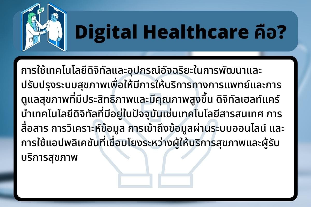 Digital Healthcare คือ