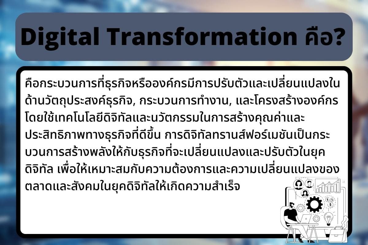 Digital Transformation คือ