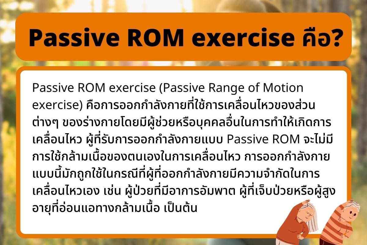 Passive ROM exercise คือ