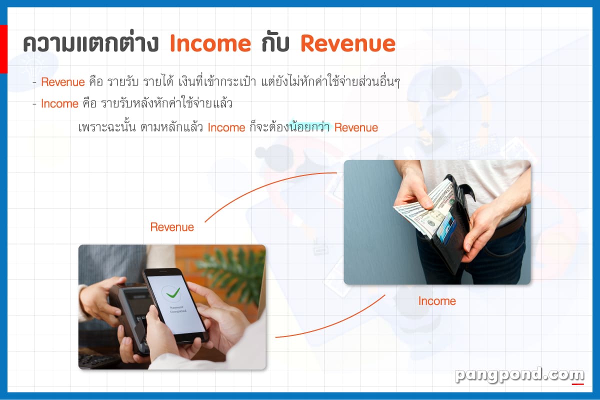 income กับ revenue