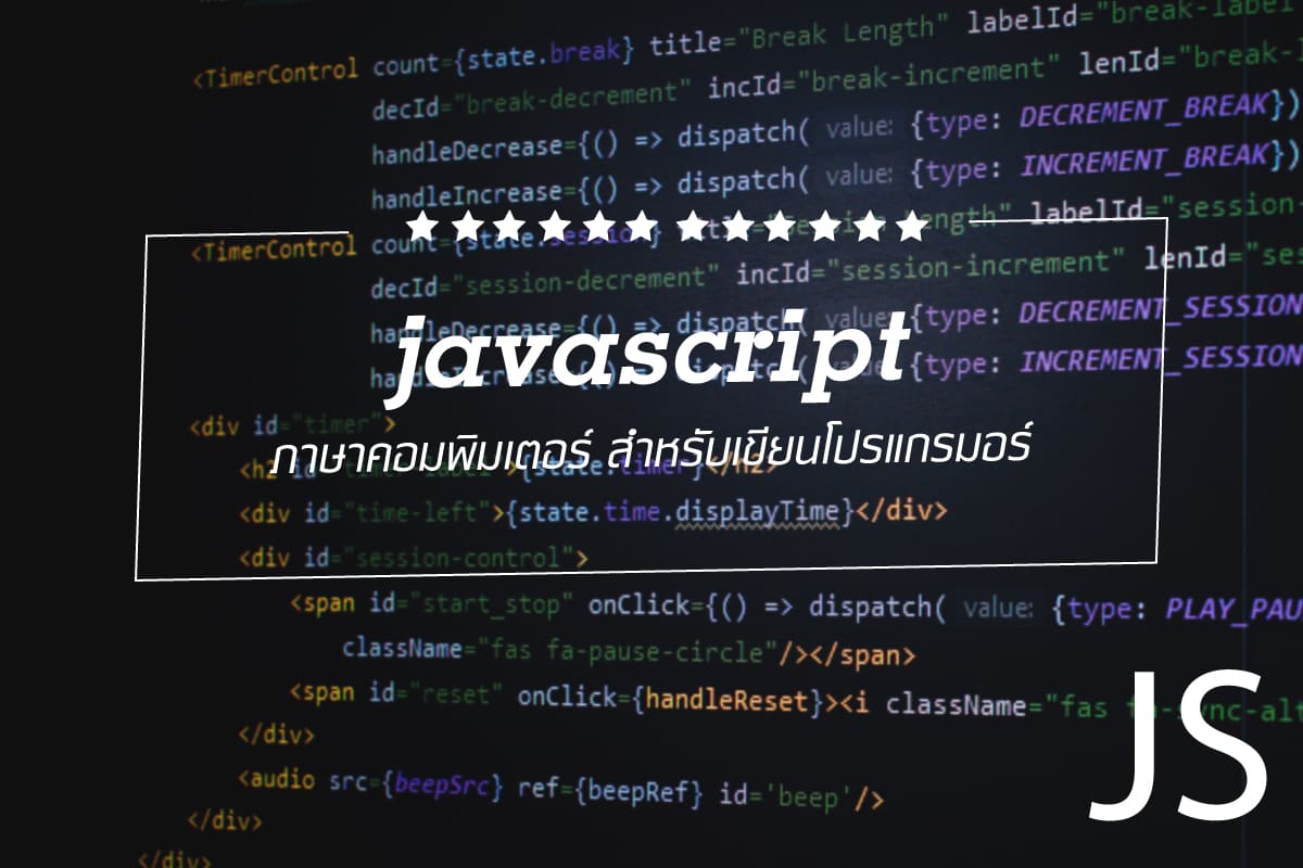 javascriptคือ