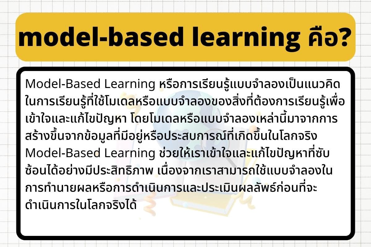 model based learning คือ