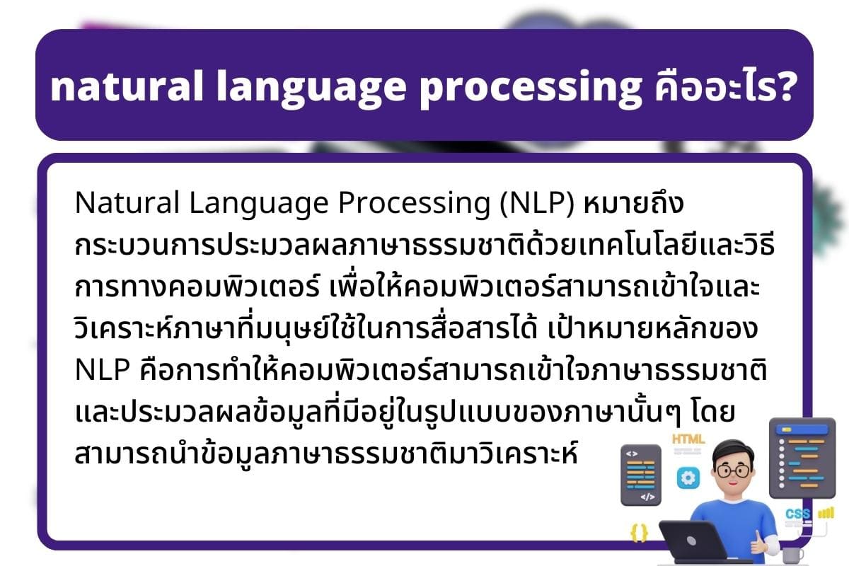 natural language processing คืออะไร