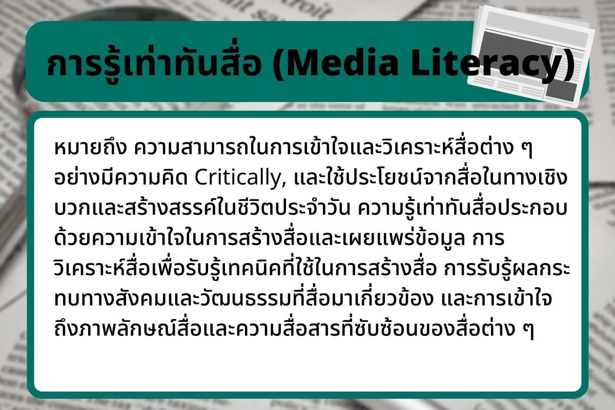 การรู้เท่าทันสื่อ Media Literacy