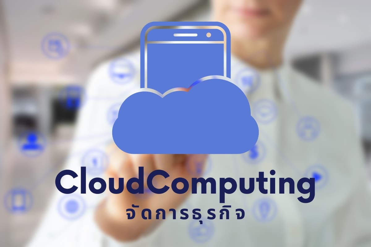 ปก Cloud Computing จัดการธุรกิจ