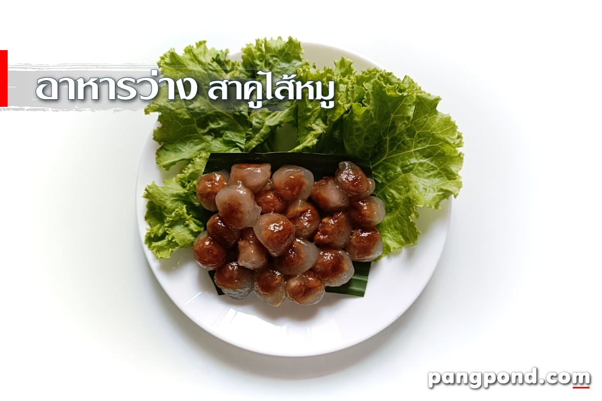 อาหารว่างไทย สาคูไส้หมู